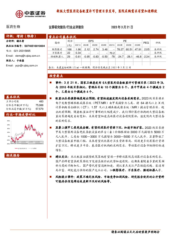 医药生物：新版大型医用设备配置许可管理目录发布，医院采购需求有望加速释放