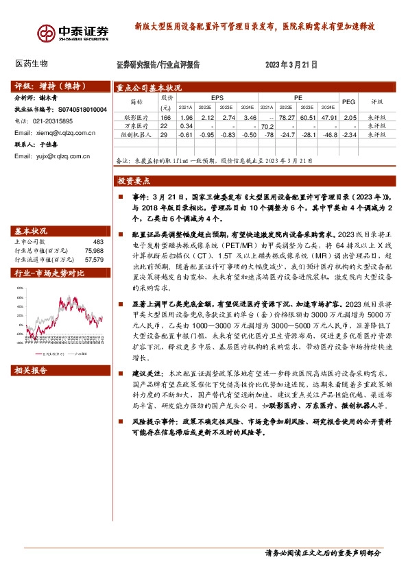 医药生物：新版大型医用设备配置许可管理目录发布，医院采购需求有望加速释放
