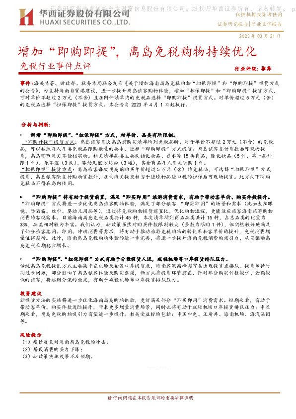 免税行业事件点评：增加“即购即提”，离岛免税购物持续优化