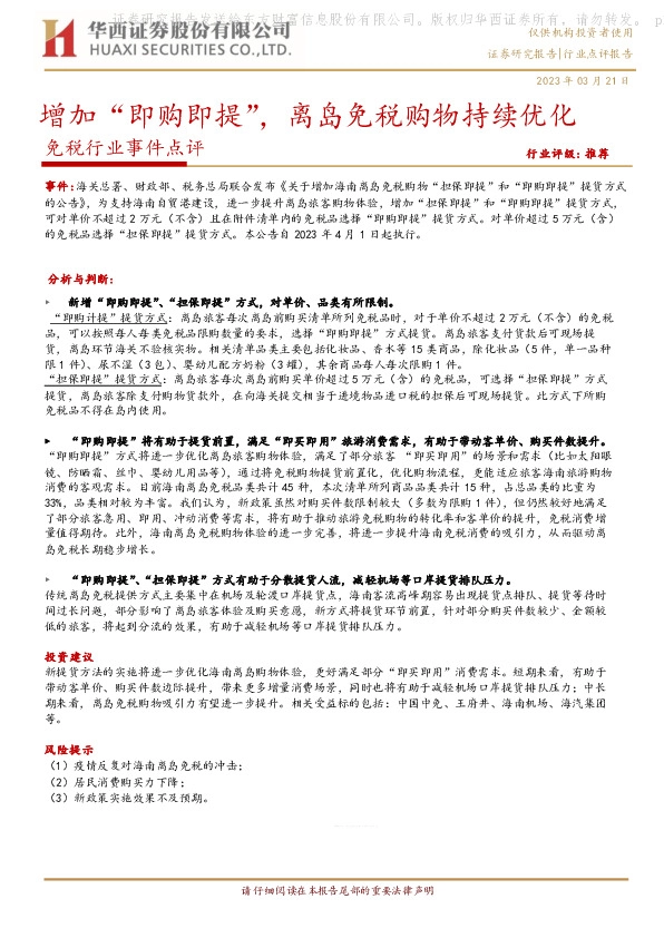 免税行业事件点评：增加“即购即提”，离岛免税购物持续优化