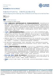 有色金属：把握黄金时代的开启，白银将受益金银比修复