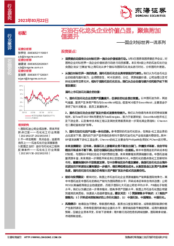 石油石化：国企对标世界一流系列-石油石化龙头企业价值凸显，聚焦附加值提升