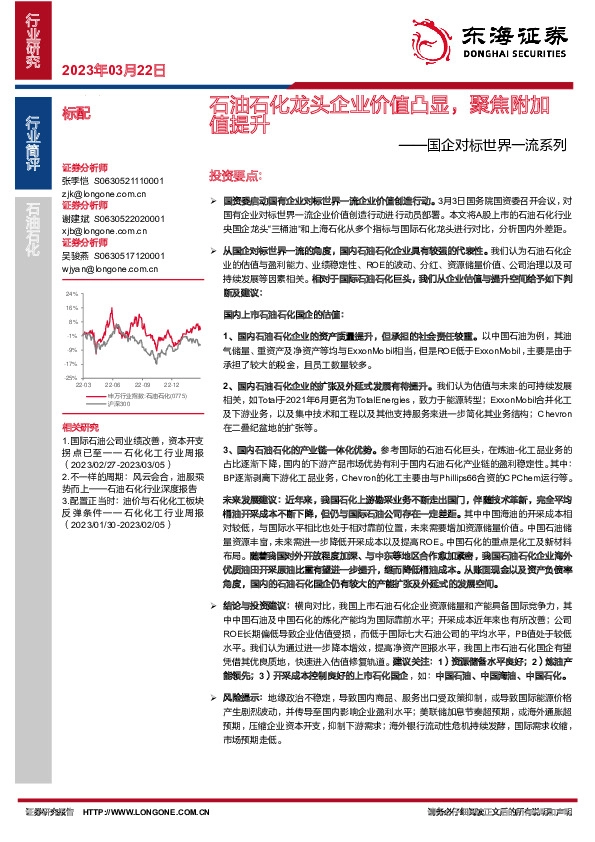 石油石化：国企对标世界一流系列-石油石化龙头企业价值凸显，聚焦附加值提升