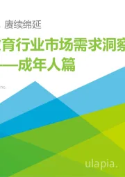 中国教育行业市场需求洞察报告——成年人篇