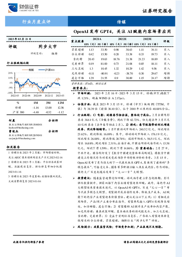 传媒行业月度点评：OpenAI发布GPT4，关注AI赋能内容场景应用