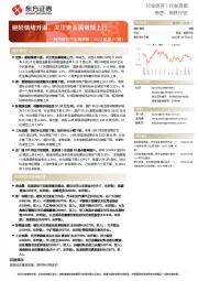 有色钢铁行业周策略（2023年第11周）：避险情绪升温，关注贵金属继续上行