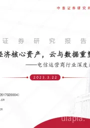电信运营商行业深度系列报告：数字经济核心资产，云与数据重塑价值