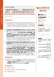 电子设备行业专题研究：IC载板系列报告之二：高端封装材料多点开花，业务协同加快国产替代步伐
