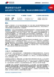 黄金珠宝行业点评：金价走强与产品力提升共振，黄金珠宝消费需求持续向好