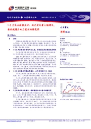 1-2月电力数据点评:风光发电量大幅增长,看好疫情后电力需求持续复苏