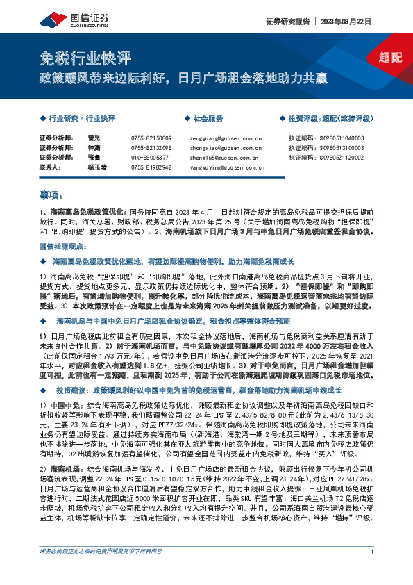 免税行业快评：政策暖风带来边际利好，日月广场租金落地助力共赢