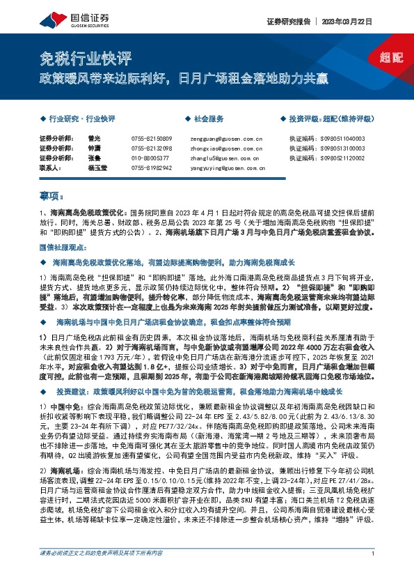 免税行业快评：政策暖风带来边际利好，日月广场租金落地助力共赢