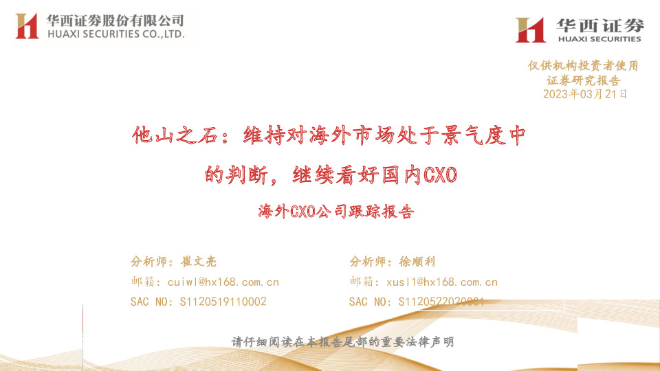 海外CXO公司跟踪报告：他山之石：维持对海外市场处于景气度中的判断，继续看好国内CXO