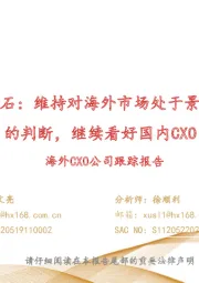 海外CXO公司跟踪报告：他山之石：维持对海外市场处于景气度中的判断，继续看好国内CXO