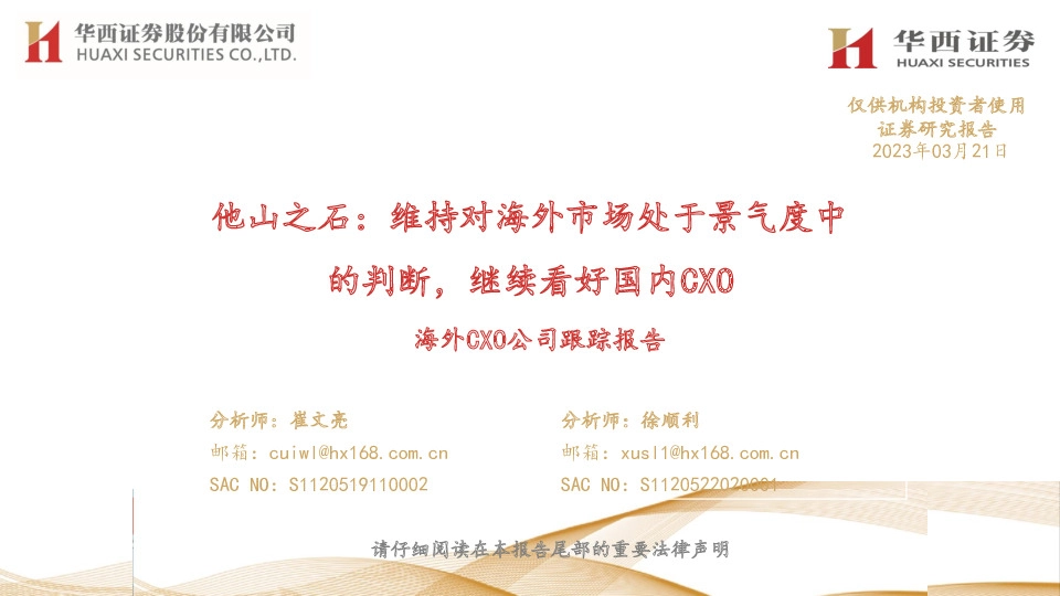 海外CXO公司跟踪报告：他山之石：维持对海外市场处于景气度中的判断，继续看好国内CXO