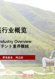 2022年中国露营帐篷行业概览