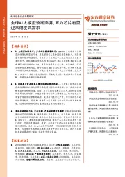 电子设备行业专题研究:全球AI大模型浪潮澎湃,算力芯片有望迎来爆发式需求