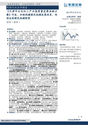 环保行业点评报告：《天津市石化化工产业高质量发展实施方案》印发，加快构建绿色低碳发展体系，促进全面绿色低碳转型