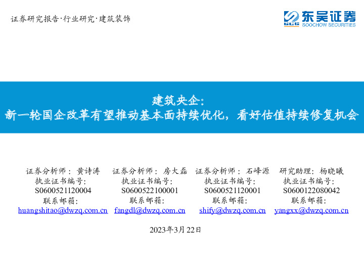 建筑央企：新一轮国企改革有望推动基本面持续优化，看好估值持续修复机会