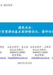 建筑央企:新一轮国企改革有望推动基本面持续优化,看好估值持续修复机会