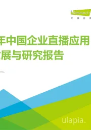 2023年中国企业直播应用标准发展与研究报告