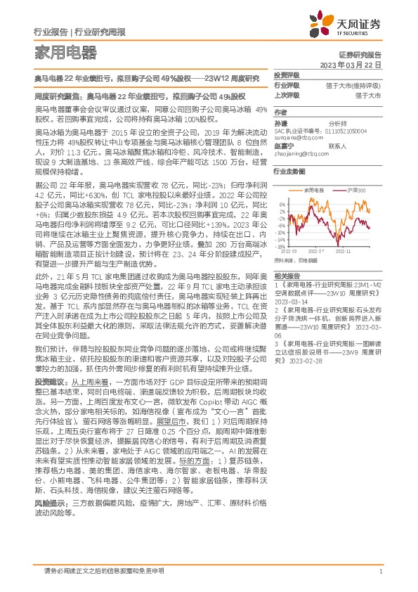 家用电器23W12周度研究：奥马电器22年业绩扭亏，拟回购子公司49%股权