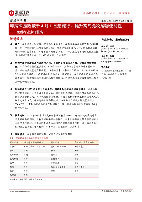 免税行业点评报告：即购即提政策于4月1日起施行，提升离岛免税购物便利性