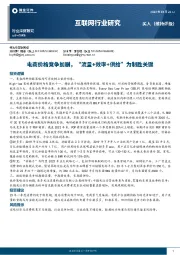 互联网行业研究：电商价格竞争加剧，“流量+效率+供给”为制胜关键