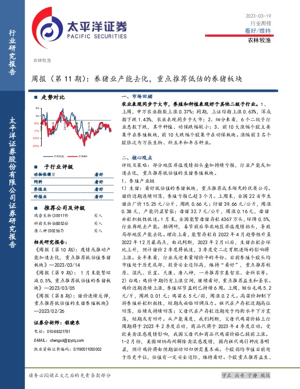 农林牧渔周报（第11期）：养猪业产能去化，重点推荐低估的养猪板块