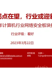 2023年计算机行业网络安全板块投资策略：业绩拐点在望，行业或迎新机