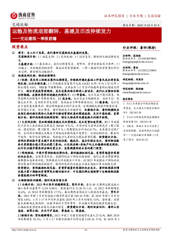 交运建筑一季报前瞻：运输及物流底部翻转，基建及旧改持续发力