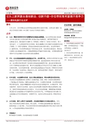 清洁电器行业点评:石头上新两款全基站新品,创新升级+价位带拓宽有望提升竞争力