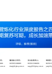 民营炼化行业深度报告之四:周期复苏可期,成长加速落地
