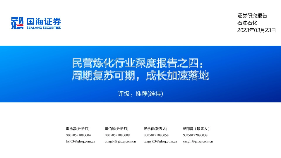 民营炼化行业深度报告之四：周期复苏可期，成长加速落地