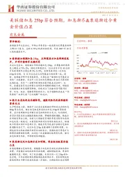有色金属:美联储加息25bp符合预期,加息渐尽&衰退渐近令黄金价值凸显