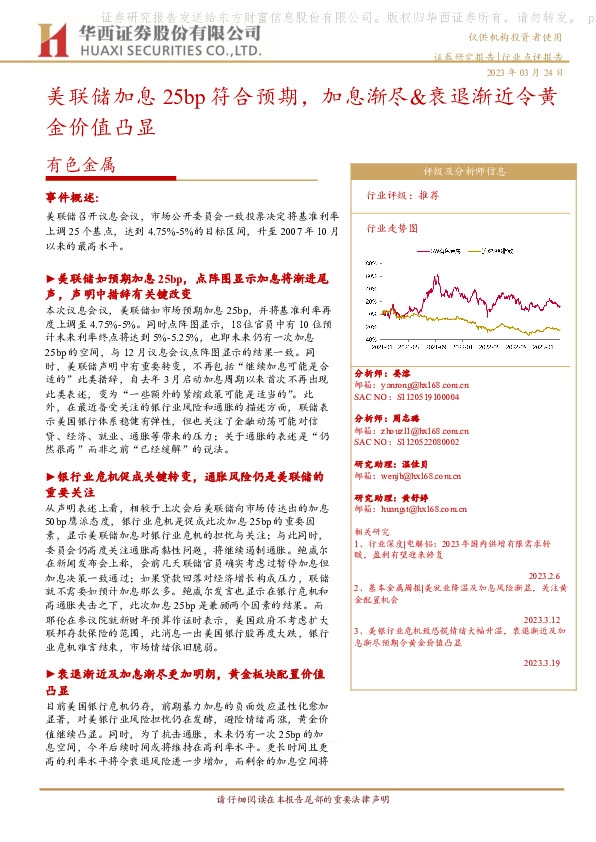 有色金属：美联储加息25bp符合预期，加息渐尽&衰退渐近令黄金价值凸显