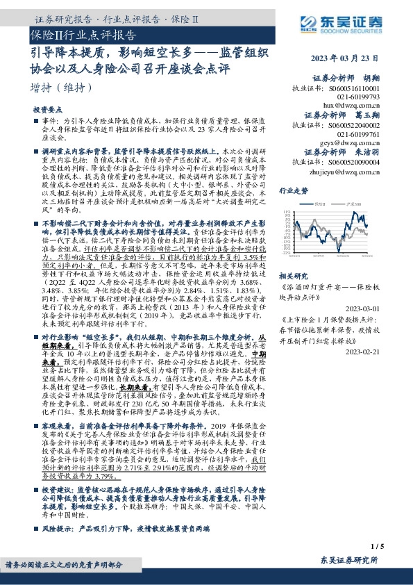 保险Ⅱ行业点评报告：监管组织协会以及人身险公司召开座谈会点评-引导降本提质，影响短空长多