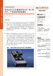 电子设备行业动态点评:英伟达GTC大会重磅发布H100 NVLINK芯片,产业链或将迎来爆发