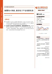 电子设备行业动态点评:颠覆性AI赋能,重视电子产业链新机遇