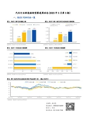 汽车行业新能源转型赛道周动态（2023年3月第3期）