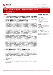 电子行业点评报告：Nvidia产业链·计算光刻：持续推动光刻工艺突破