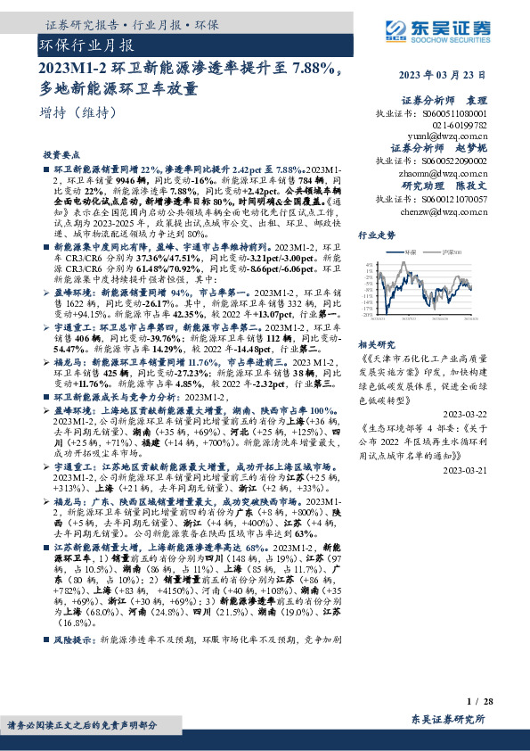 环保行业月报：2023M1-2环卫新能源渗透率提升至7.88%，多地新能源环卫车放量