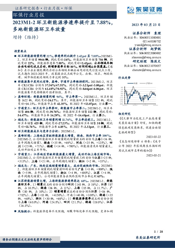 环保行业月报：2023M1-2环卫新能源渗透率提升至7.88%，多地新能源环卫车放量