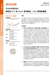 计算机&电子行业动态跟踪报告：英伟达GTC和Adobe发布新品，AIGC落地将提速