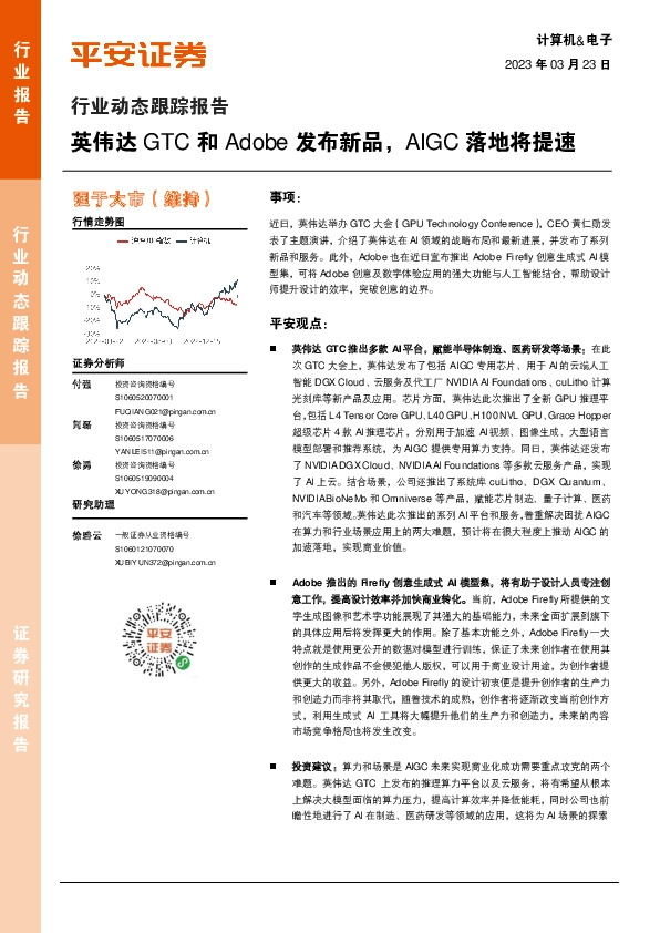 计算机&电子行业动态跟踪报告：英伟达GTC和Adobe发布新品，AIGC落地将提速