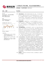 机械设备行业简评报告：2月挖机开工同比回暖，关注光伏设备回调机会