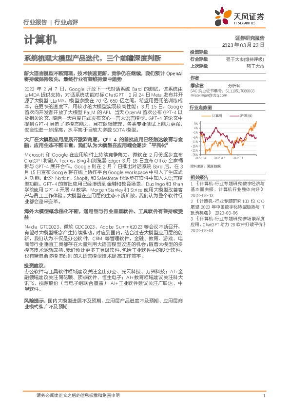 计算机行业点评：系统梳理大模型产品迭代，三个前瞻深度判断