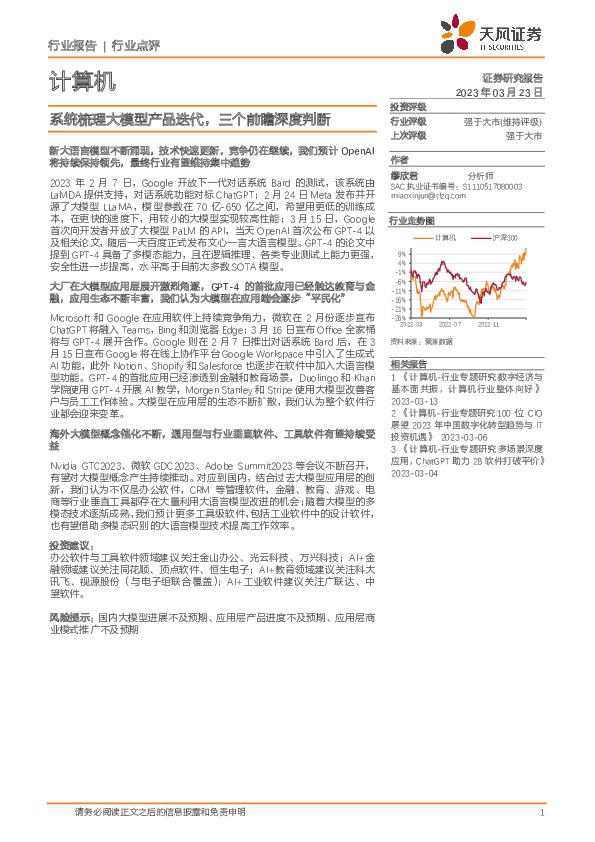 计算机行业点评：系统梳理大模型产品迭代，三个前瞻深度判断