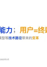 传媒：Aigc/chatgpt：大模型等技术路径带来的变革-数据交换能力；用户=终端