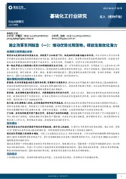 基础化工行业研究：国企改革系列报告(一)：推动优势兑现落地，释放发展优化潜力